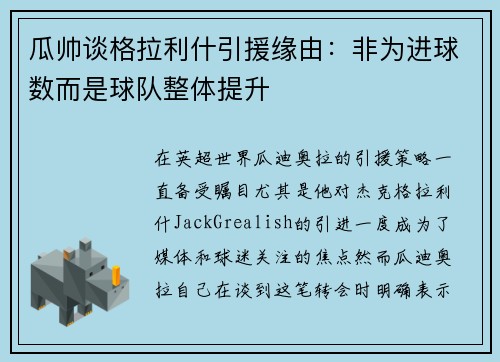 瓜帅谈格拉利什引援缘由：非为进球数而是球队整体提升