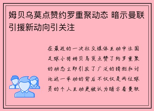 姆贝乌莫点赞约罗重聚动态 暗示曼联引援新动向引关注