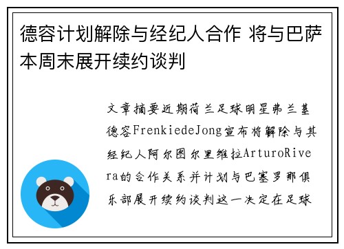 德容计划解除与经纪人合作 将与巴萨本周末展开续约谈判