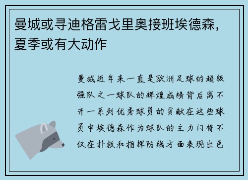 曼城或寻迪格雷戈里奥接班埃德森，夏季或有大动作