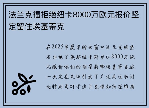 法兰克福拒绝纽卡8000万欧元报价坚定留住埃基蒂克