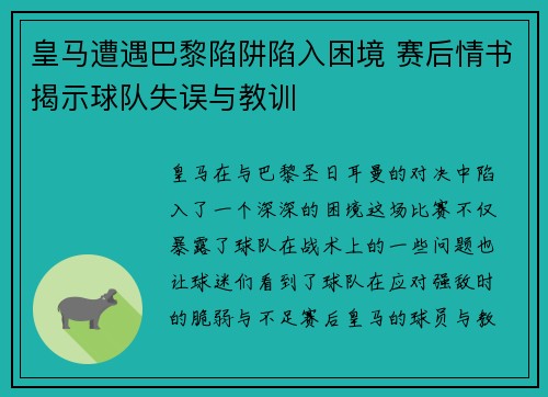 皇马遭遇巴黎陷阱陷入困境 赛后情书揭示球队失误与教训