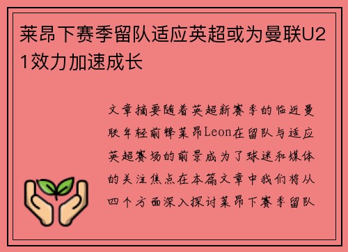 莱昂下赛季留队适应英超或为曼联U21效力加速成长