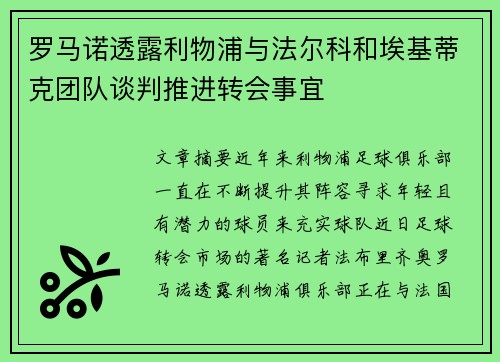 罗马诺透露利物浦与法尔科和埃基蒂克团队谈判推进转会事宜
