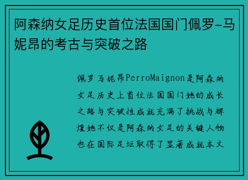 阿森纳女足历史首位法国国门佩罗-马妮昂的考古与突破之路