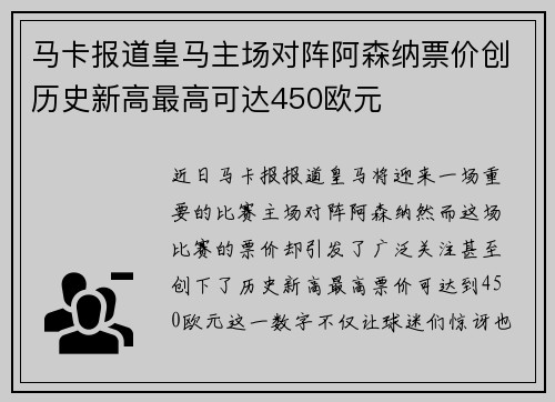 马卡报道皇马主场对阵阿森纳票价创历史新高最高可达450欧元