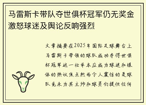 马雷斯卡带队夺世俱杯冠军仍无奖金激怒球迷及舆论反响强烈