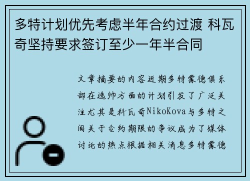 多特计划优先考虑半年合约过渡 科瓦奇坚持要求签订至少一年半合同