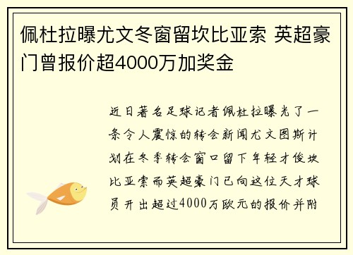 佩杜拉曝尤文冬窗留坎比亚索 英超豪门曾报价超4000万加奖金