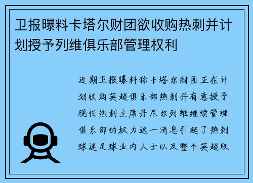 卫报曝料卡塔尔财团欲收购热刺并计划授予列维俱乐部管理权利