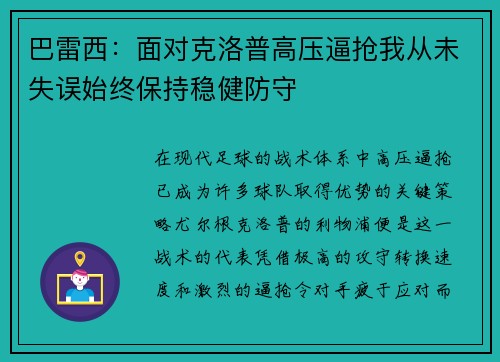巴雷西：面对克洛普高压逼抢我从未失误始终保持稳健防守