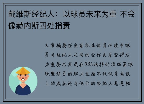 戴维斯经纪人：以球员未来为重 不会像赫内斯四处指责