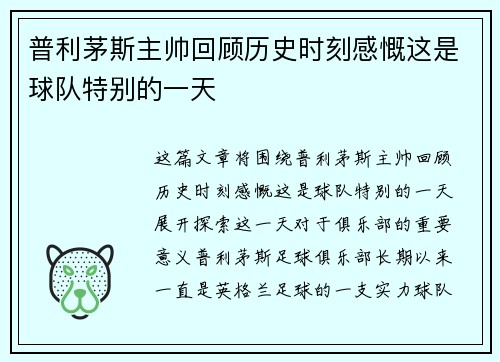 普利茅斯主帅回顾历史时刻感慨这是球队特别的一天
