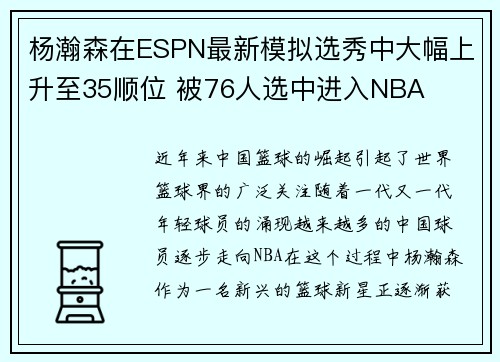杨瀚森在ESPN最新模拟选秀中大幅上升至35顺位 被76人选中进入NBA