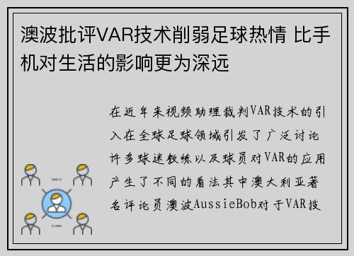 澳波批评VAR技术削弱足球热情 比手机对生活的影响更为深远