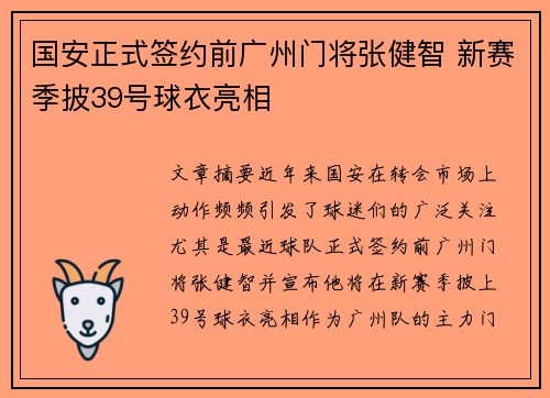 国安正式签约前广州门将张健智 新赛季披39号球衣亮相