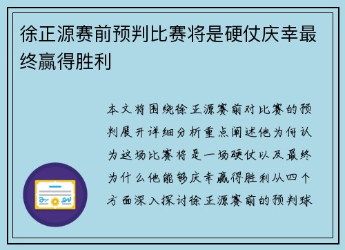徐正源赛前预判比赛将是硬仗庆幸最终赢得胜利