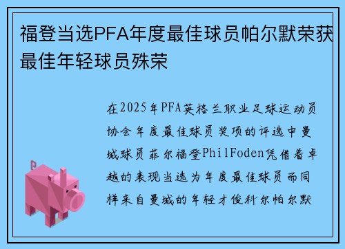 福登当选PFA年度最佳球员帕尔默荣获最佳年轻球员殊荣