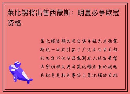 莱比锡将出售西蒙斯：明夏必争欧冠资格