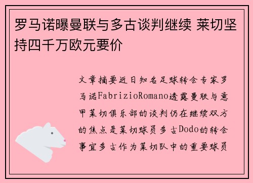 罗马诺曝曼联与多古谈判继续 莱切坚持四千万欧元要价