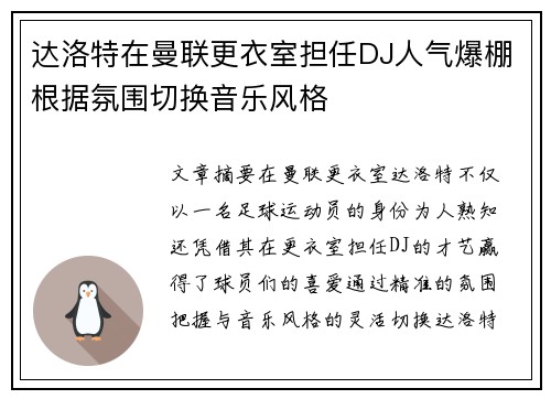 达洛特在曼联更衣室担任DJ人气爆棚根据氛围切换音乐风格