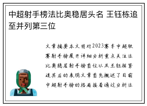 中超射手榜法比奥稳居头名 王钰栋追至并列第三位