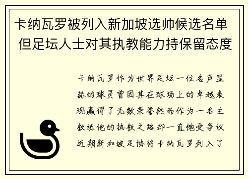 卡纳瓦罗被列入新加坡选帅候选名单 但足坛人士对其执教能力持保留态度