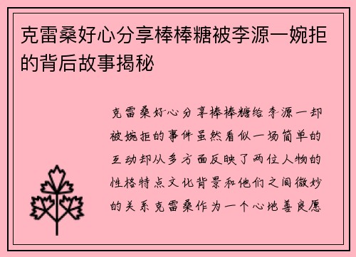 克雷桑好心分享棒棒糖被李源一婉拒的背后故事揭秘