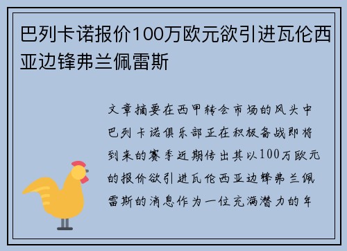 巴列卡诺报价100万欧元欲引进瓦伦西亚边锋弗兰佩雷斯