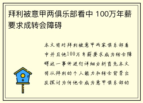拜利被意甲两俱乐部看中 100万年薪要求成转会障碍