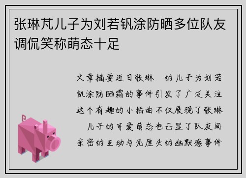 张琳芃儿子为刘若钒涂防晒多位队友调侃笑称萌态十足