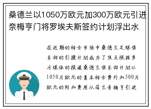 桑德兰以1050万欧元加300万欧元引进奈梅亨门将罗埃夫斯签约计划浮出水面