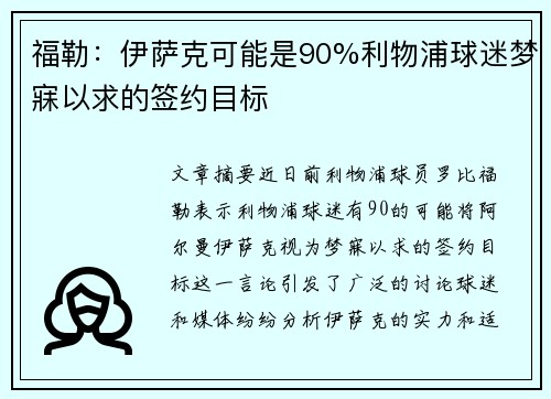 福勒：伊萨克可能是90%利物浦球迷梦寐以求的签约目标