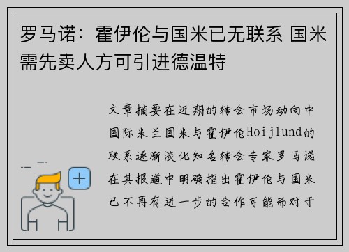 罗马诺：霍伊伦与国米已无联系 国米需先卖人方可引进德温特