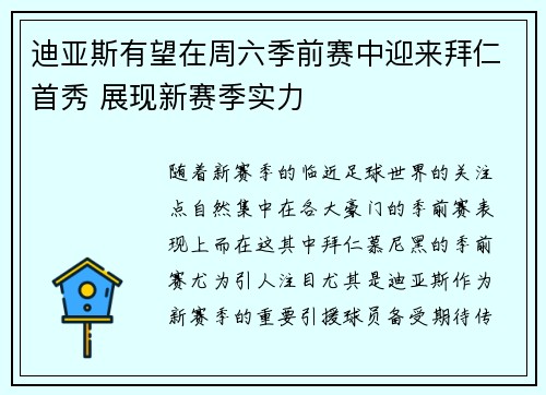 迪亚斯有望在周六季前赛中迎来拜仁首秀 展现新赛季实力