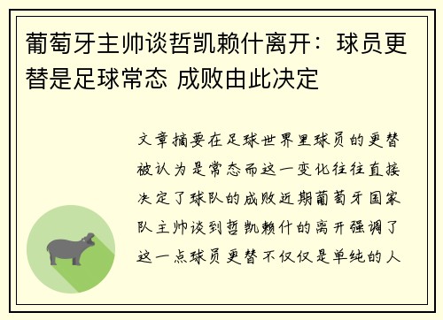 葡萄牙主帅谈哲凯赖什离开：球员更替是足球常态 成败由此决定
