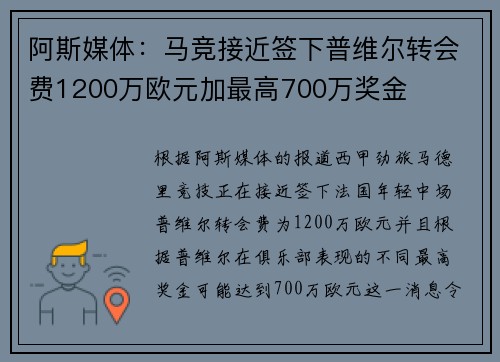阿斯媒体：马竞接近签下普维尔转会费1200万欧元加最高700万奖金