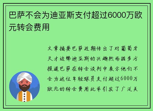 巴萨不会为迪亚斯支付超过6000万欧元转会费用