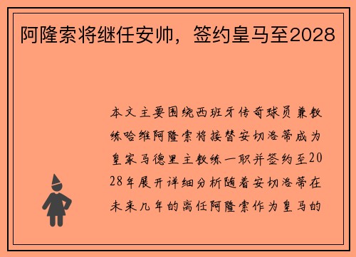 阿隆索将继任安帅,签约皇马至2028