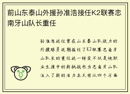 前山东泰山外援孙准浩接任K2联赛忠南牙山队长重任