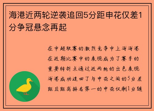 海港近两轮逆袭追回5分距申花仅差1分争冠悬念再起
