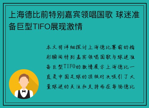 上海德比前特别嘉宾领唱国歌 球迷准备巨型TIFO展现激情