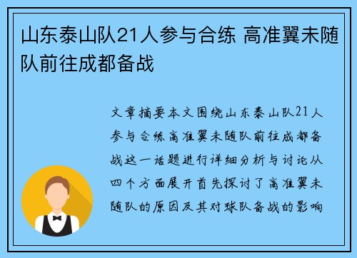 山东泰山队21人参与合练 高准翼未随队前往成都备战