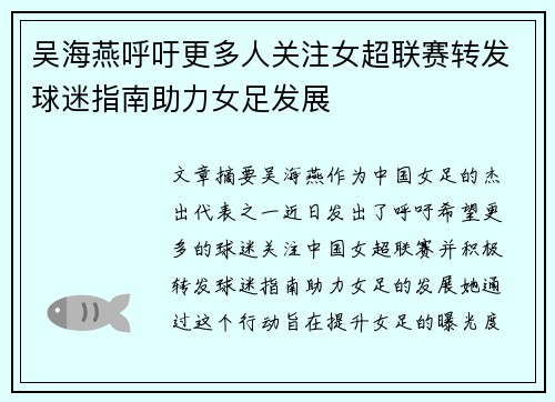 吴海燕呼吁更多人关注女超联赛转发球迷指南助力女足发展