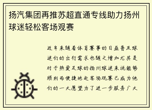 扬汽集团再推苏超直通专线助力扬州球迷轻松客场观赛