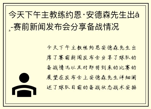 今天下午主教练约恩·安德森先生出席赛前新闻发布会分享备战情况