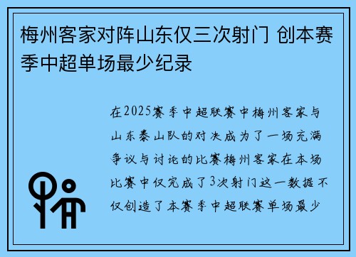 梅州客家对阵山东仅三次射门 创本赛季中超单场最少纪录
