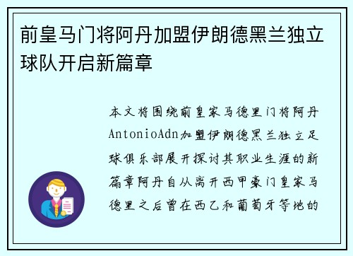 前皇马门将阿丹加盟伊朗德黑兰独立球队开启新篇章