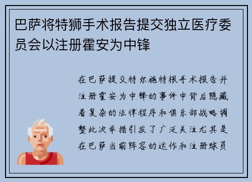 巴萨将特狮手术报告提交独立医疗委员会以注册霍安为中锋