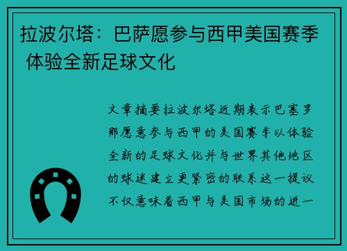 拉波尔塔：巴萨愿参与西甲美国赛季 体验全新足球文化